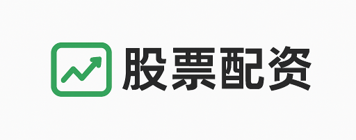 海信配资